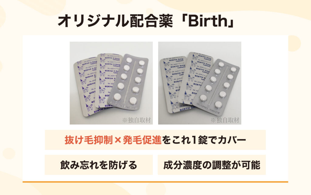 フィナステリドとミノキシジル合剤「Birth」の特徴