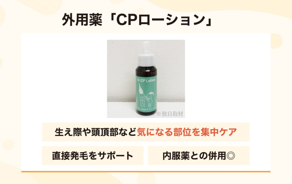 より高い発毛を目指す「CPローション」の役割
