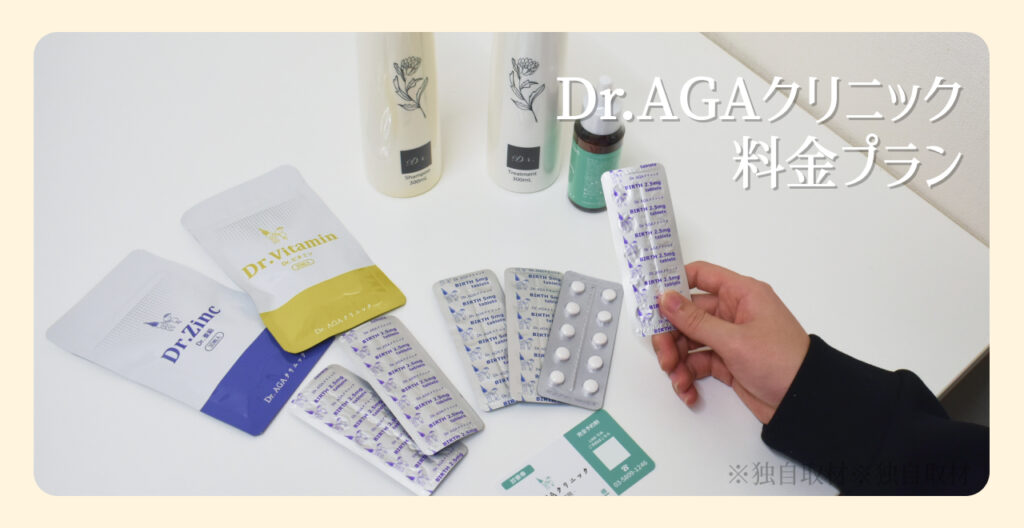Dr.AGAクリニックでのAGA治療の料金プランを紹介