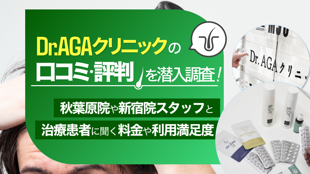 Dr.AGAクリニックの口コミ・評判を潜入調査!秋葉原院や新宿院スタッフと治療患者に聞く料金や利用満足度
