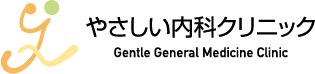 やさしい内科クリニック