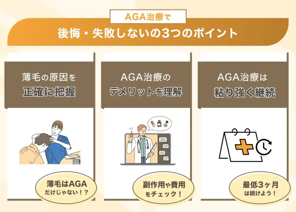 後悔・失敗しない3つのポイント