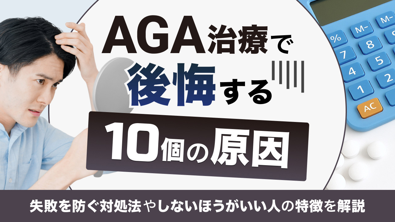 AGA治療 後悔