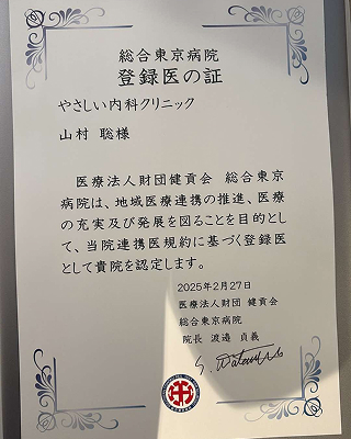 総合東京病院