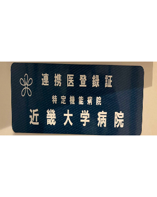 近畿大学病院