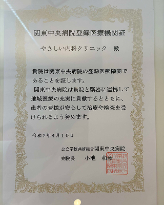 関東中央病院登録医療機関証