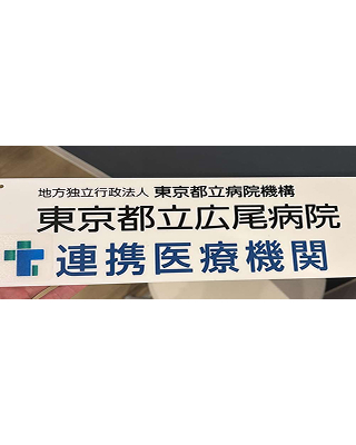 東京都立広尾病院