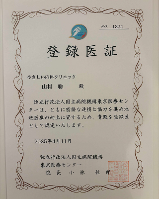独立行政法人国立病院機構東京医療センター