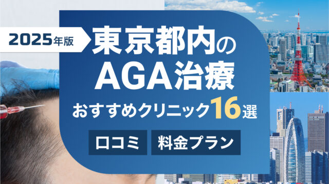 東京都内のAGA治療おすすめクリニック16選【2025年版】