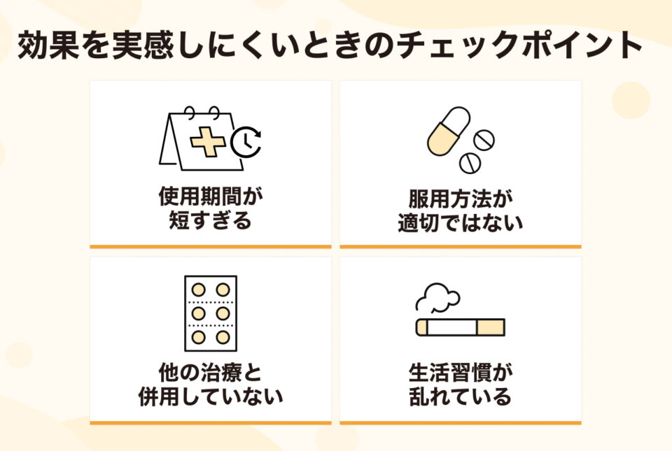 効果を実感しにくいと感じたときのチェックポイント