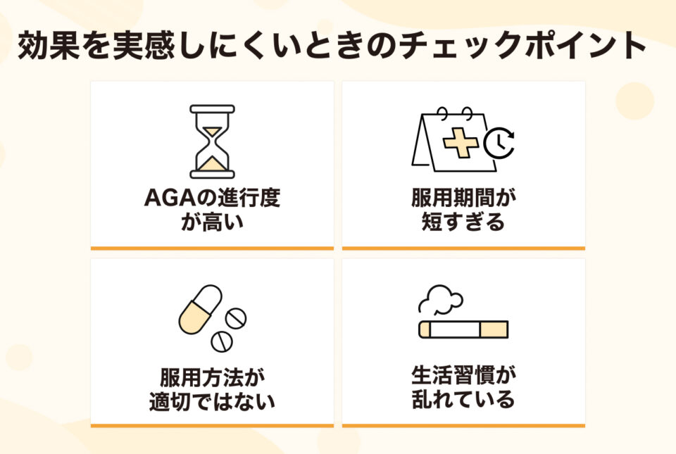 効果を実感しにくいと感じたときのチェックポイント
