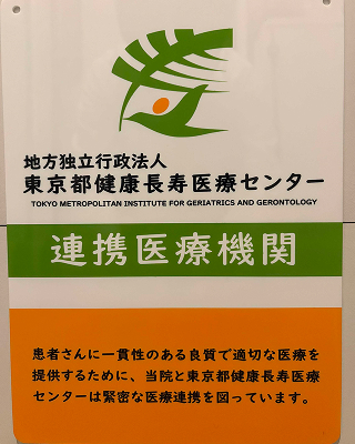 東京都健康長寿医療センター