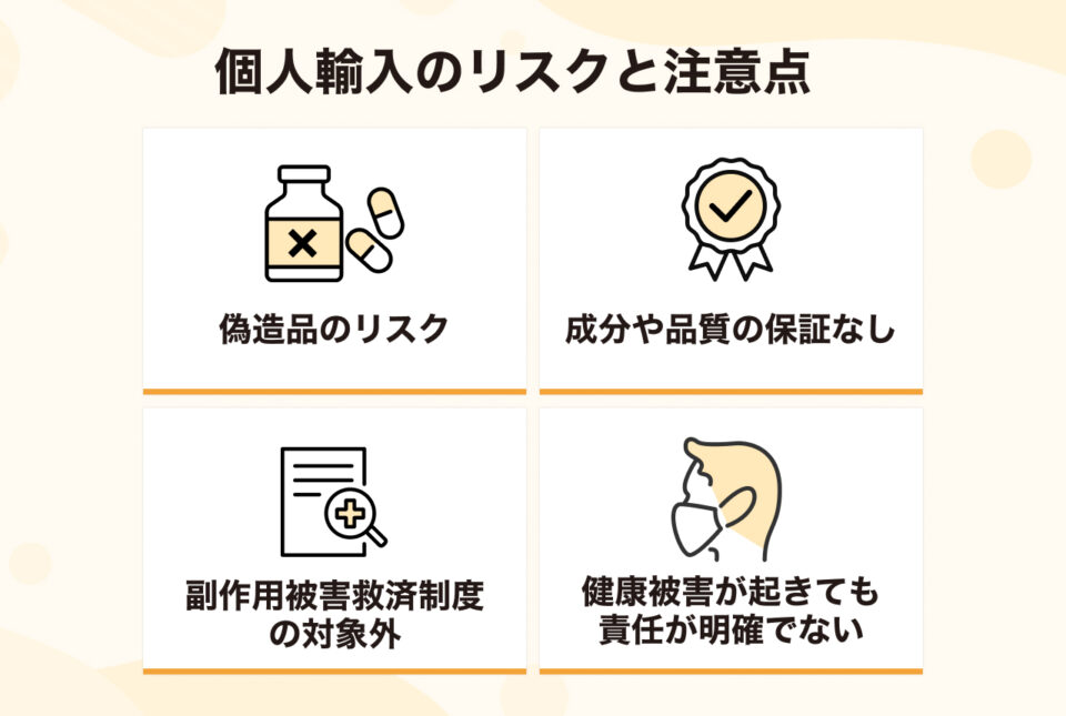 個人輸入のリスクと注意点