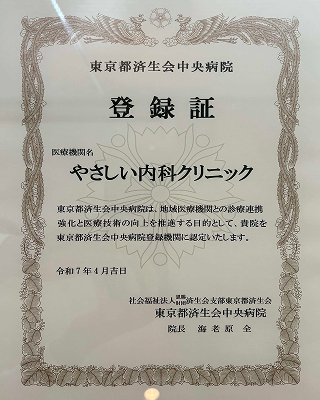 東京都済生会中央病院