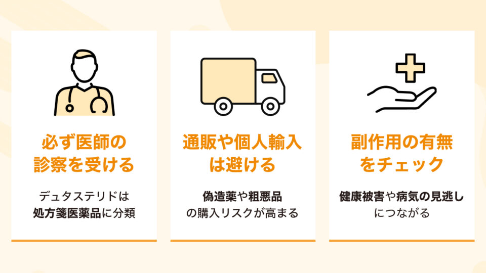 デュタステリド購入時の注意点は?通販や個人輸入など