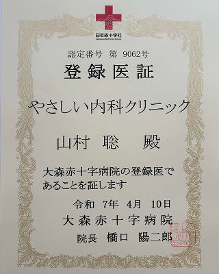大森赤十字病院