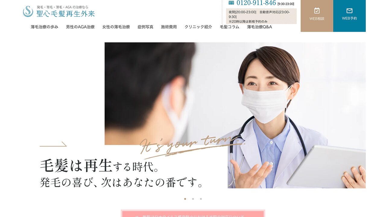 聖心毛髪再生外来