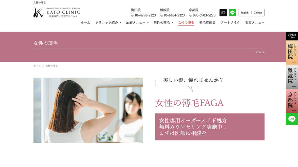 大阪AGA加藤クリニック_レディース