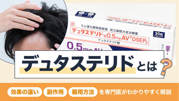 アイキャッチ_デュタステリドとは？