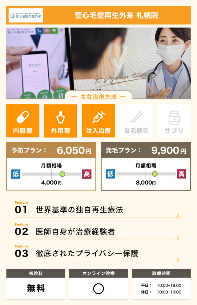聖心毛髪再生外来 札幌院の画像