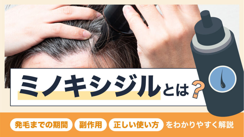 アイキャッチ_ミノキシジルとは？
