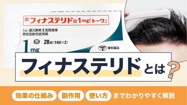 アイキャッチ_フィナステリドとは?
