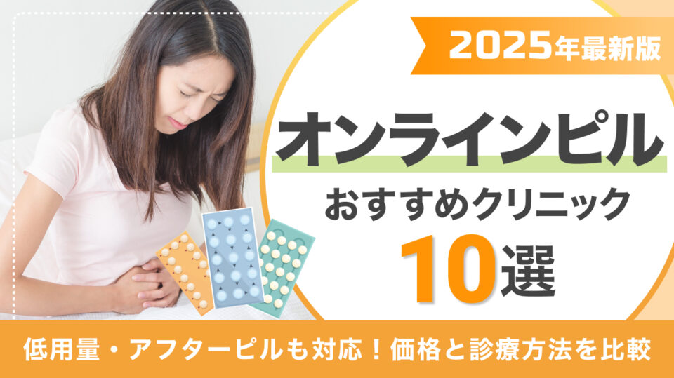 オンラインピルおすすめクリニック10選