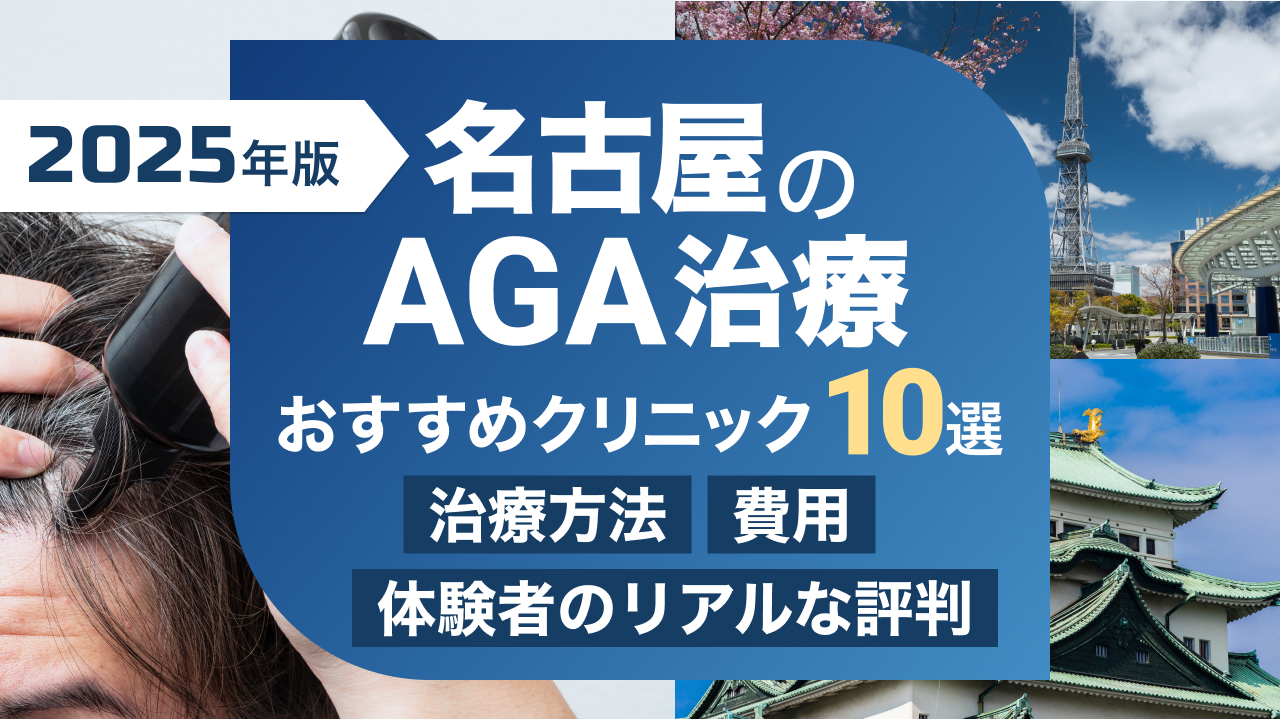 名古屋のAGA治療・薄毛治療のおすすめクリニック10選【2025年版】治療方法・費用・リアルな評判を徹底解説！