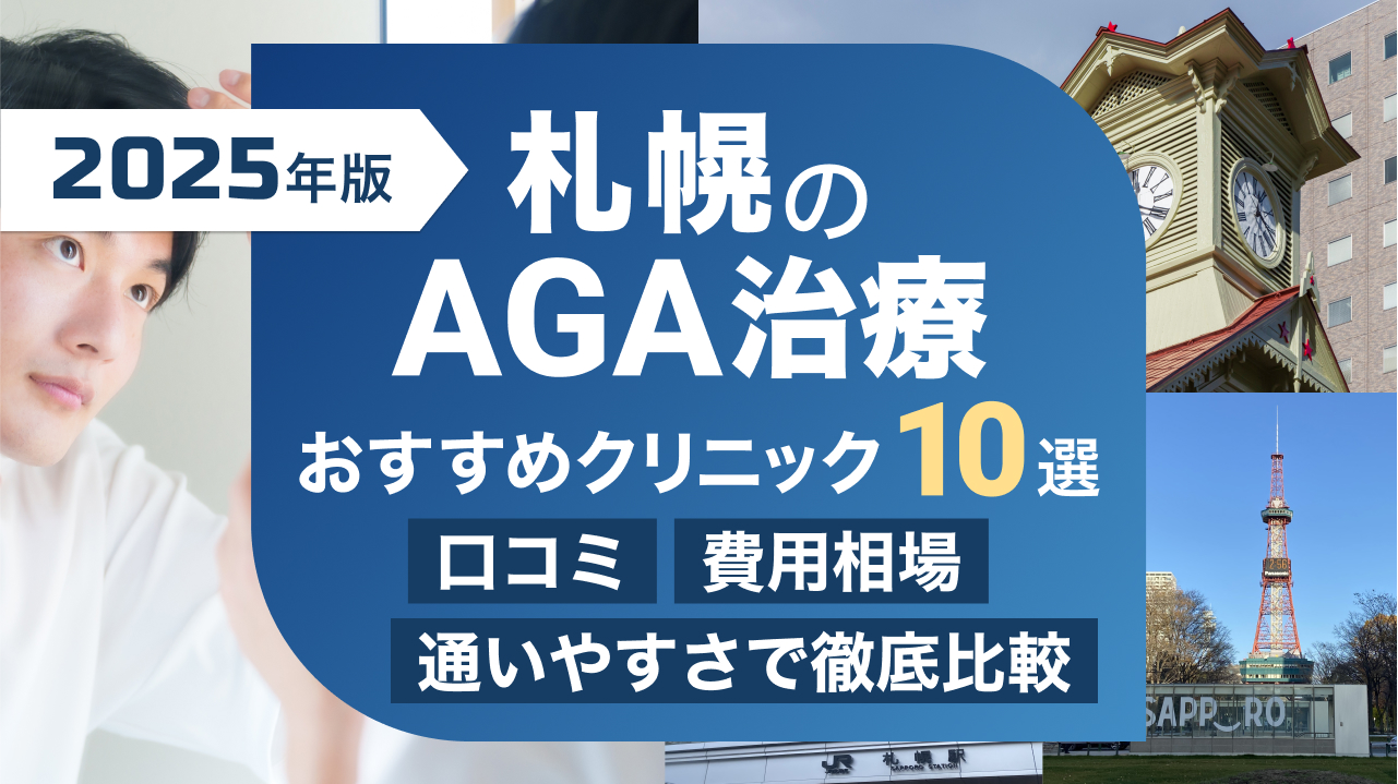 札幌のAGA治療・薄毛治療のおすすめクリニック10選【2025年版】口コミ・費用相場・通いやすさで徹底比較！