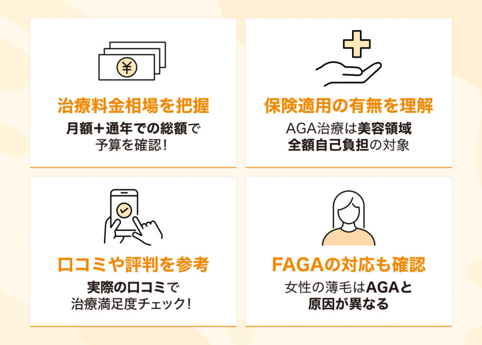 後悔しないクリニック選びのポイント