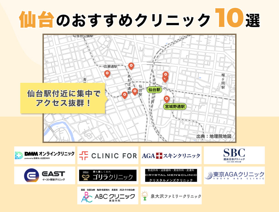 #5_仙台のおすすめクリニック10選