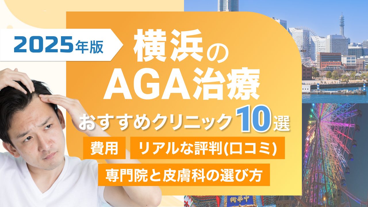 AGA治療 横浜