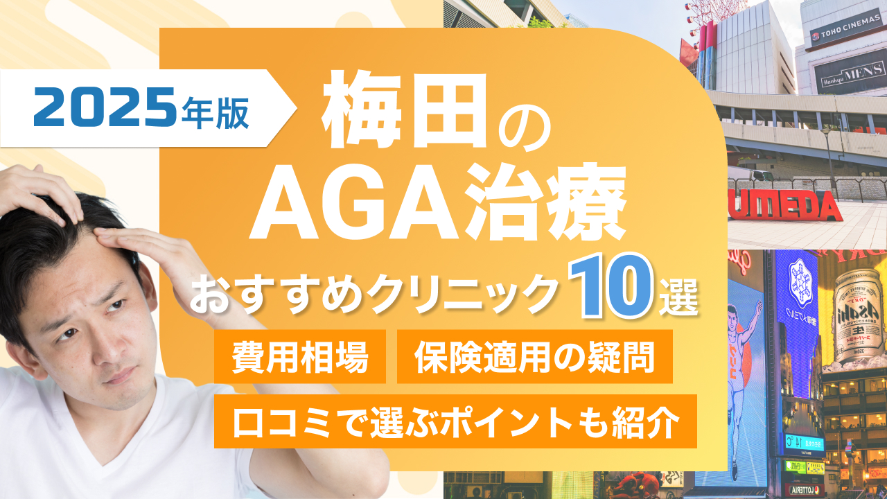 梅田のAGA治療おすすめクリニック10選【大阪・梅田】費用相場と保険適用の疑問を解消！口コミで選ぶポイントも紹介