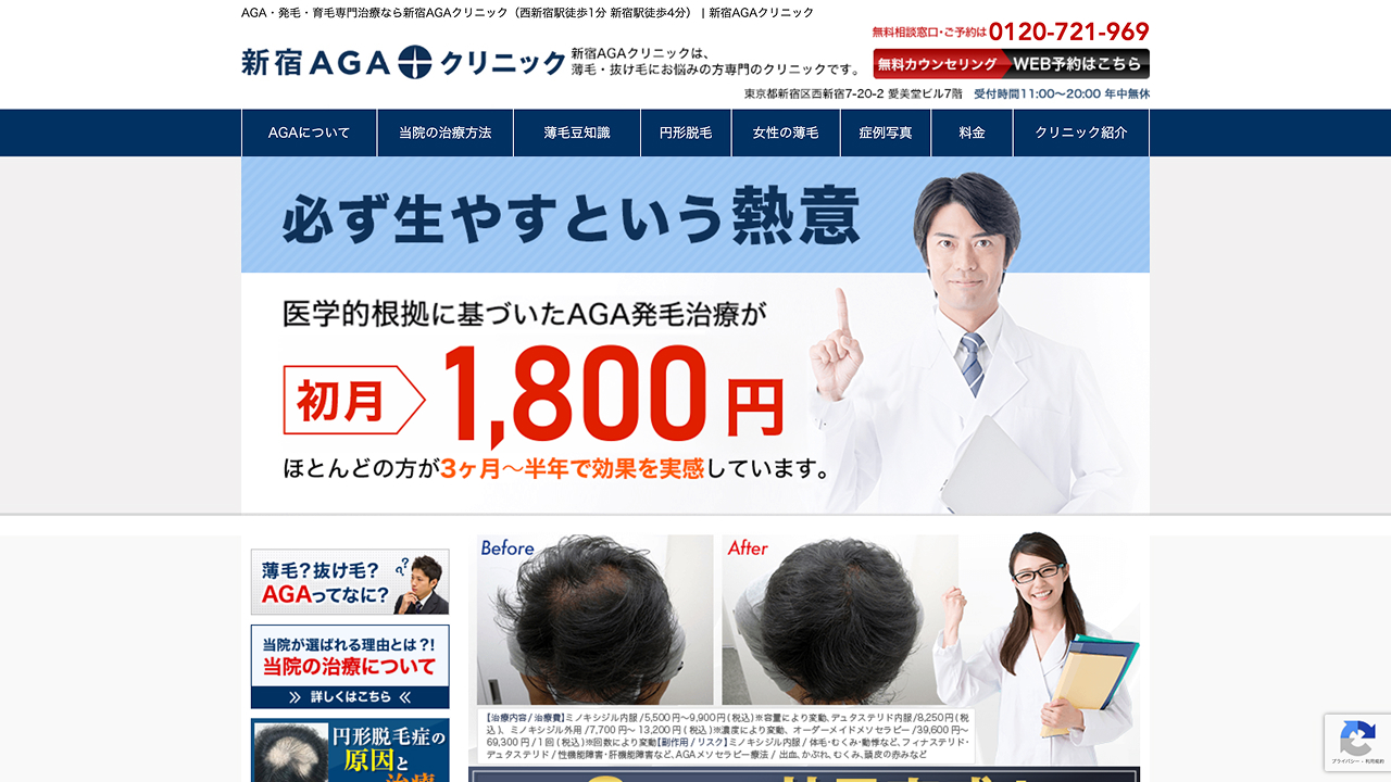 新宿AGAクリニック