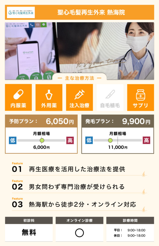 聖心毛髪再生外来 熱海院