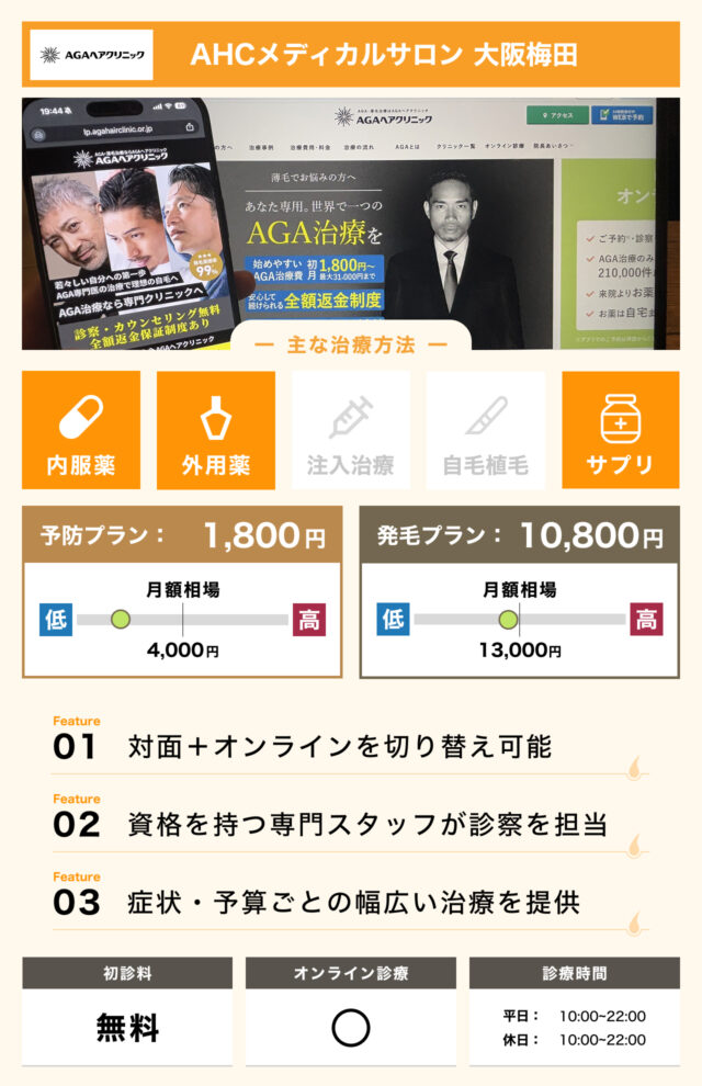 AHCメディカルサロン 大阪梅田
