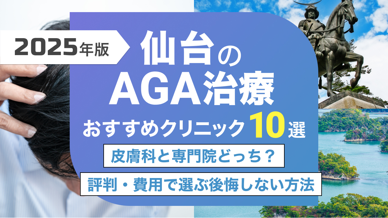 AGA治療 仙台