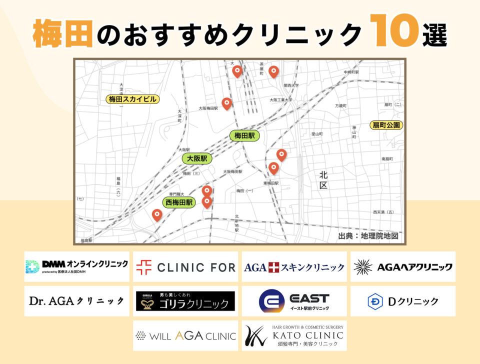 #2_梅田のおすすめクリニック10選