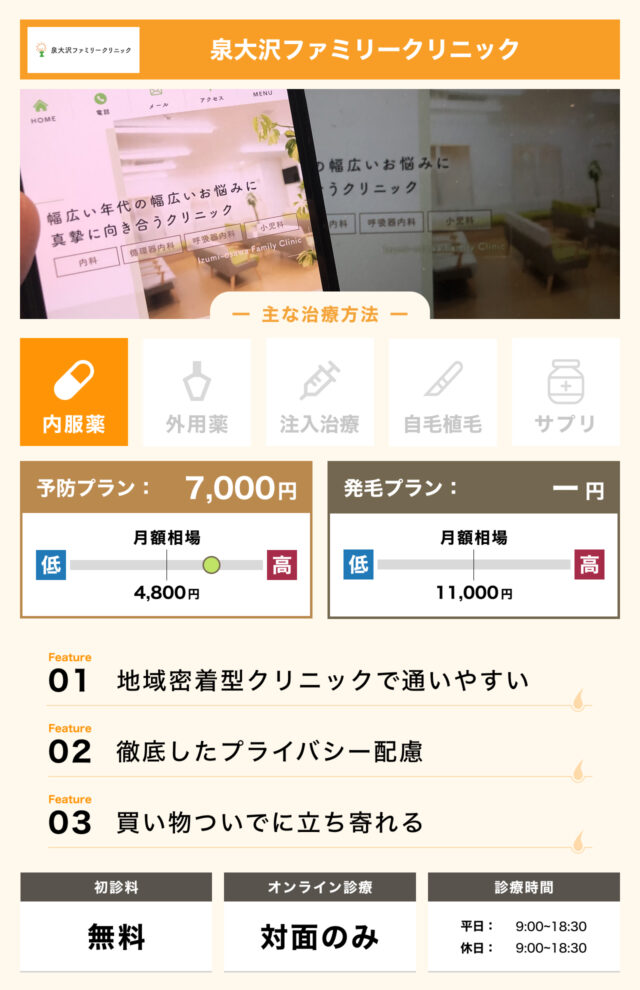泉大沢ファミリークリニック