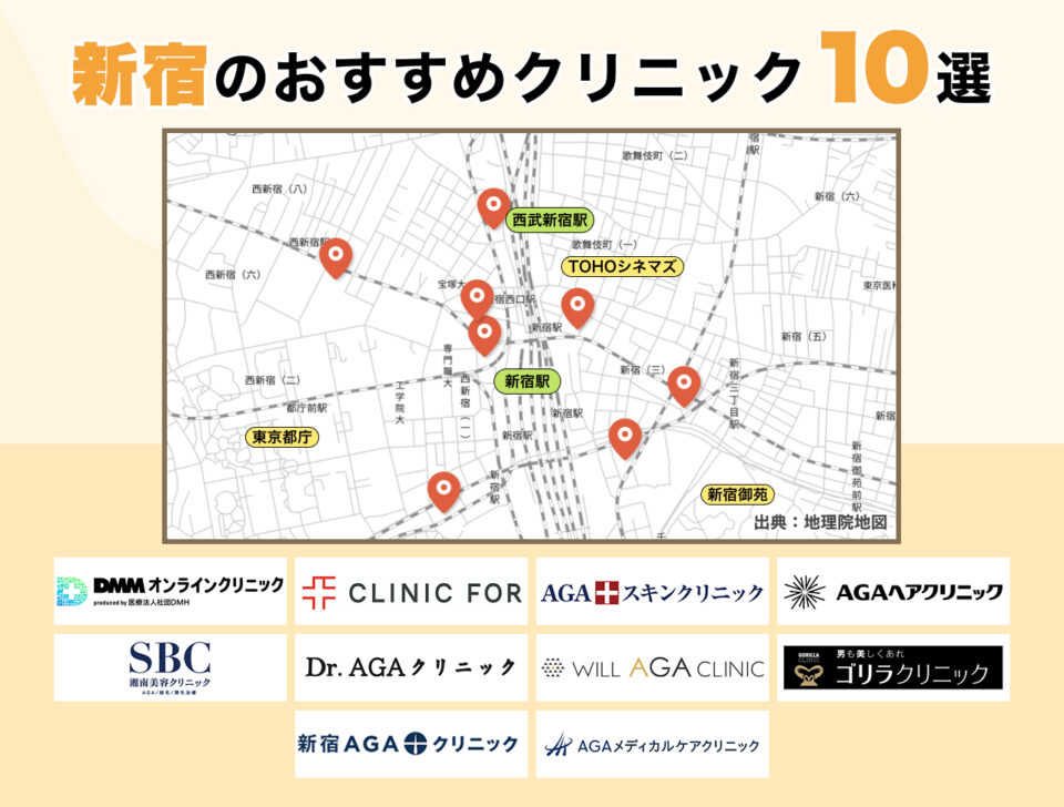 #2_新宿のおすすめクリニック10選