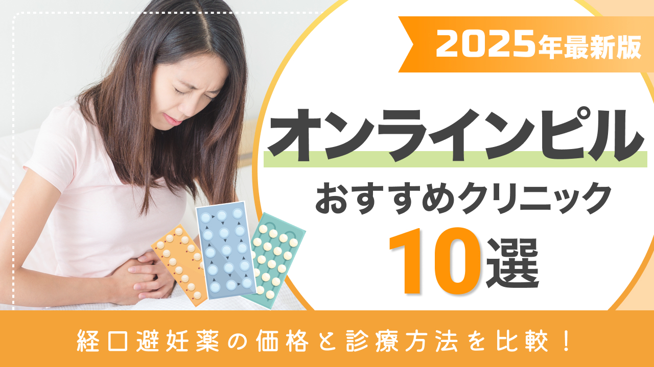 オンラインピルおすすめクリニック10選【2025年最新版】経口避妊薬の価格と診療方法を比較！