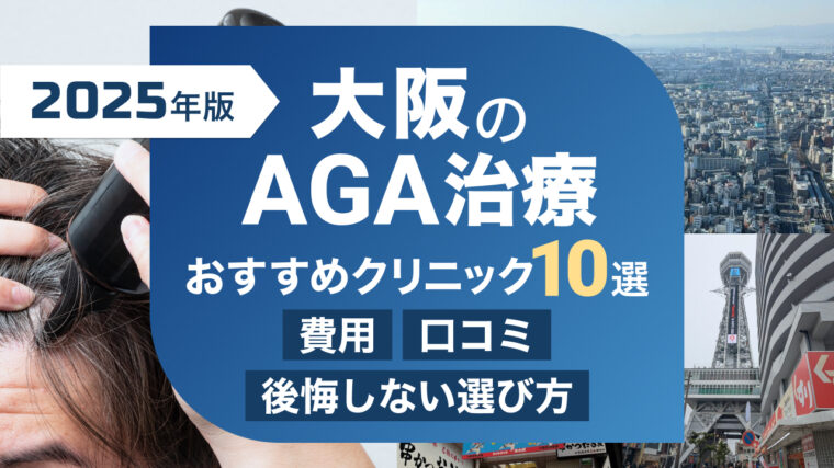 AGA治療 大阪