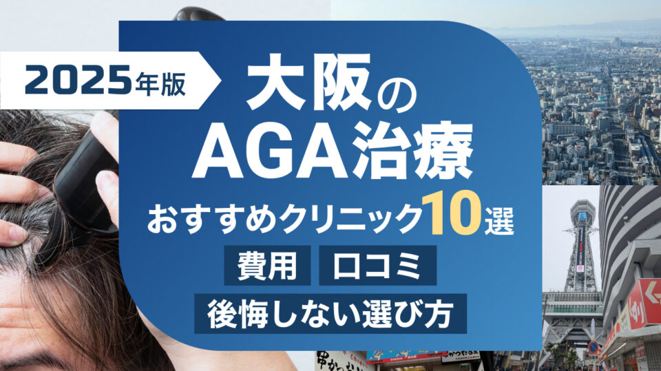 AGA治療 大阪