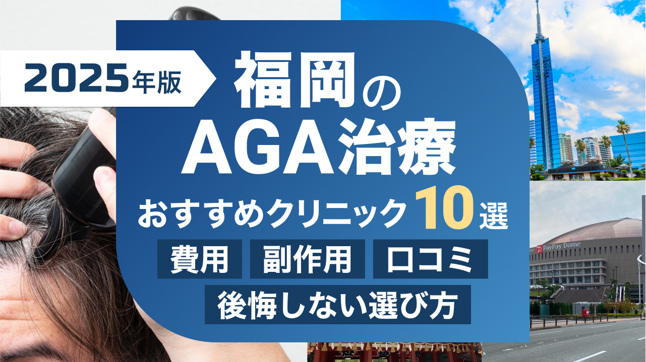 福岡のAGA治療・薄毛治療のおすすめクリニック10選【2025年版】費用・副作用・口コミから後悔しない選び方まで解説！