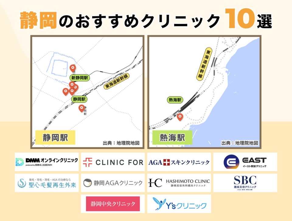 #4_静岡のおすすめクリニック10選