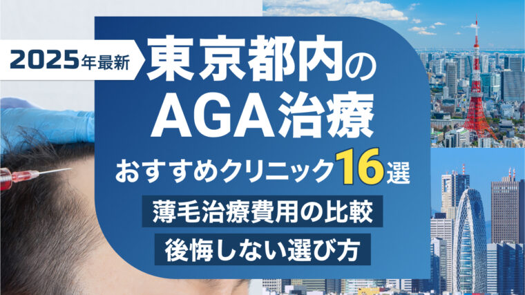 東京都内のAGA治療おすすめクリニック16選【2025年8月】薄毛治療費用の比較や後悔しない病院の選び方