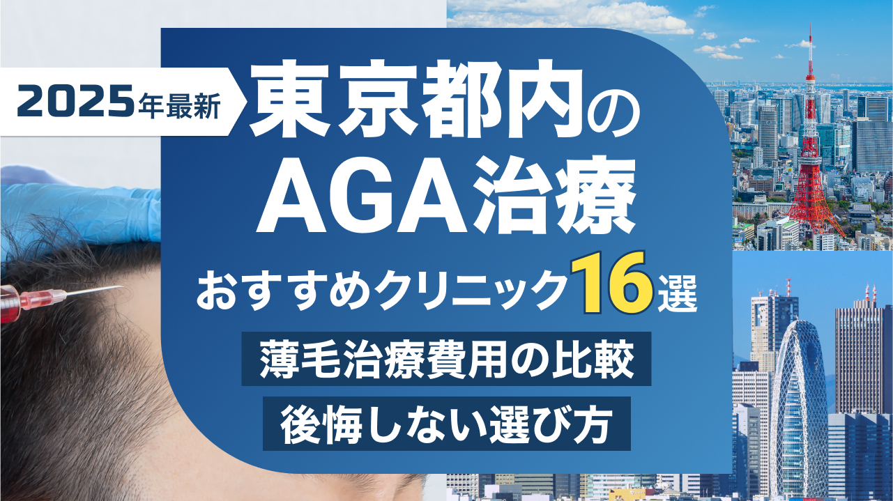 東京都内のAGA治療おすすめクリニック16選【2025年8月】薄毛治療費用の比較や後悔しない病院の選び方