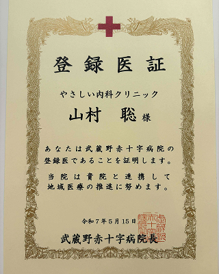 武蔵野赤十字病院