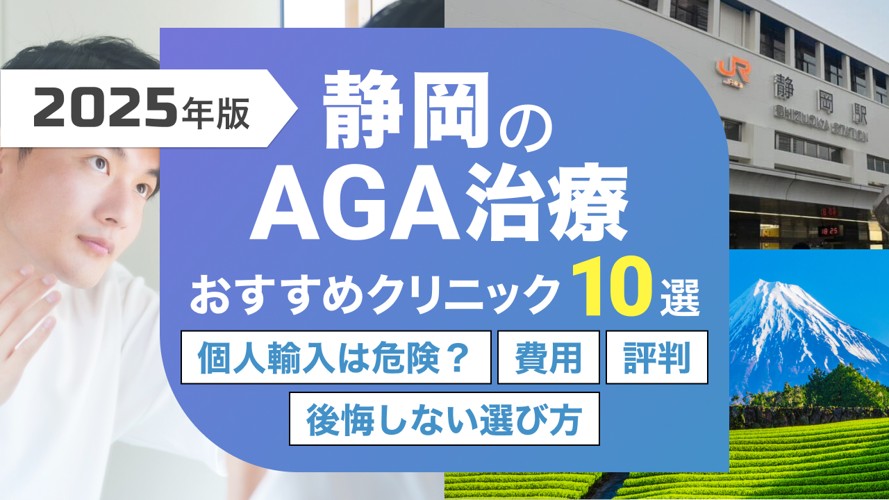 AGA治療 静岡