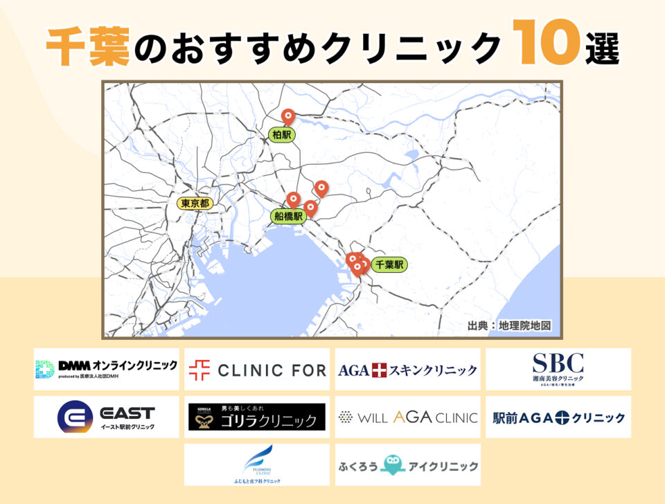 #4_千葉のおすすめクリニック10選